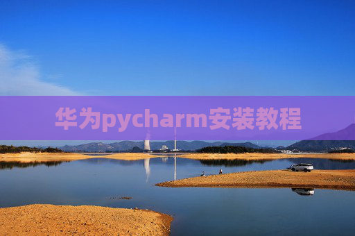 华为pycharm安装教程